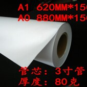 A1A2工程复印纸 80g 150m 包邮 3寸芯 620 880 广东 绘图纸914