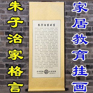 朱子治家格言卷轴挂家风姓氏家训家规朱子朱柏庐客厅装饰画挂画