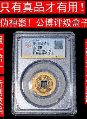 乾隆通宝永乐通宝秦半两顺治康熙通宝雍正通宝真品公博评级盒子币