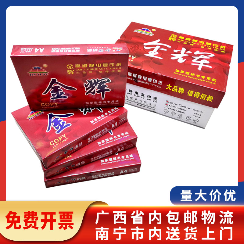 金辉高级静电复印纸80克A4/A3 金辉加厚型标书专用复印纸70GA4