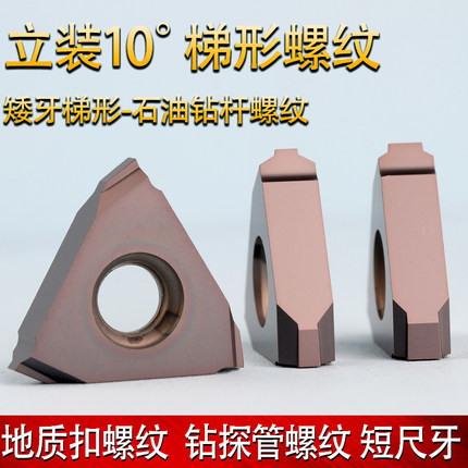 10度梯形螺纹刀片立装t型内外金刚石岩芯钻杆地质管采矿偏梯形扣