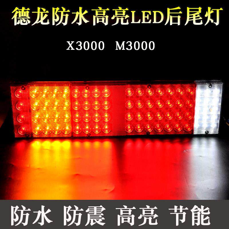 适用于德龙X3000后尾灯总成超亮防水LED陕汽新M3000F3000刹车尾灯