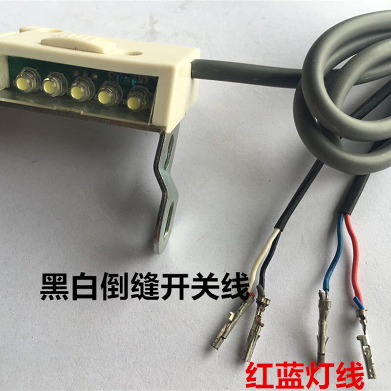 电脑平车倒缝开关(带灯)倒针开关LED灯电脑平车灯衣车灯缝纫机