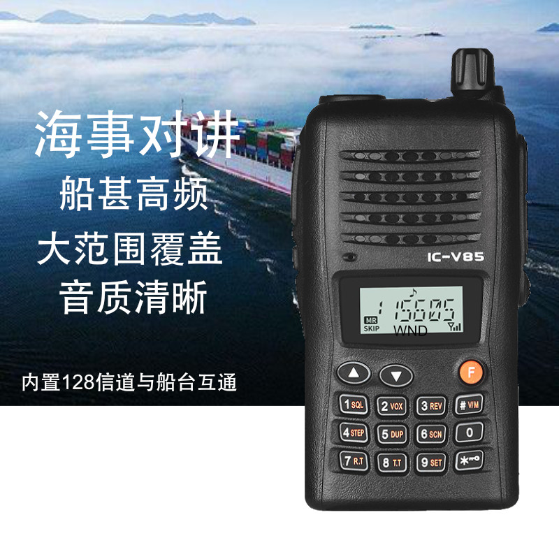 海事船用电台甚高频手台IC-V85对讲机手持机渔船大功率对讲器港口