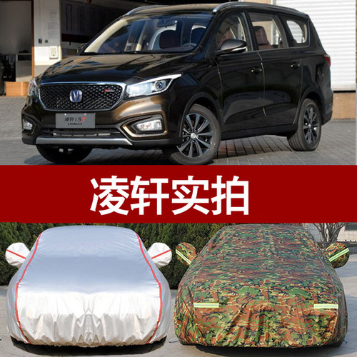 2017新款长安凌轩汽车衣车罩专用 加厚七座防晒防雨防尘加厚车套