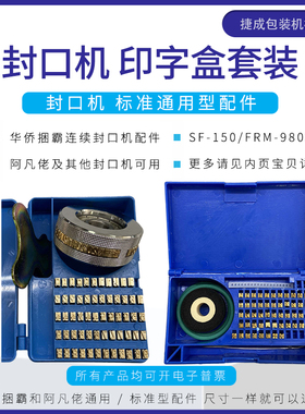 华侨牌捆霸型SF150/900/770/980封口机印字轮铜字墨轮钢印字粒盒