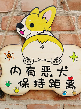 卡通宠物门牌狗窝装饰可爱个性创意木挂牌内有恶犬提示牌手工定做