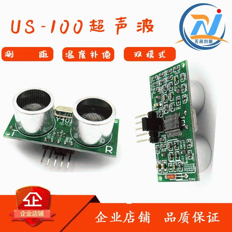 无名创新 US-100超声波测距模块 高精度 定高 双模式 串口