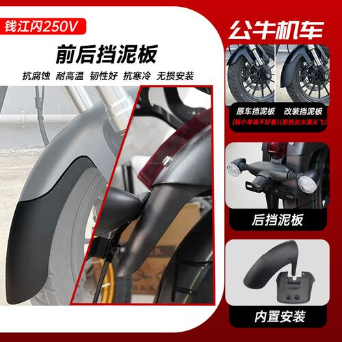 适用钱江闪250V前挡泥板后挡泥瓦改装件加长闪300无损安装
