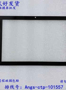 Angs-ctp-101557 A0触摸屏 外屏好状元/小导师G50平板电脑触屏幕