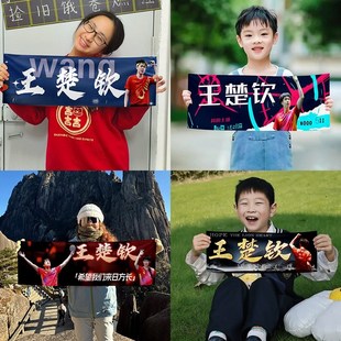 王楚钦大头手拉旗定制应援手幅横幅粉丝团手持旗子定做比赛助威