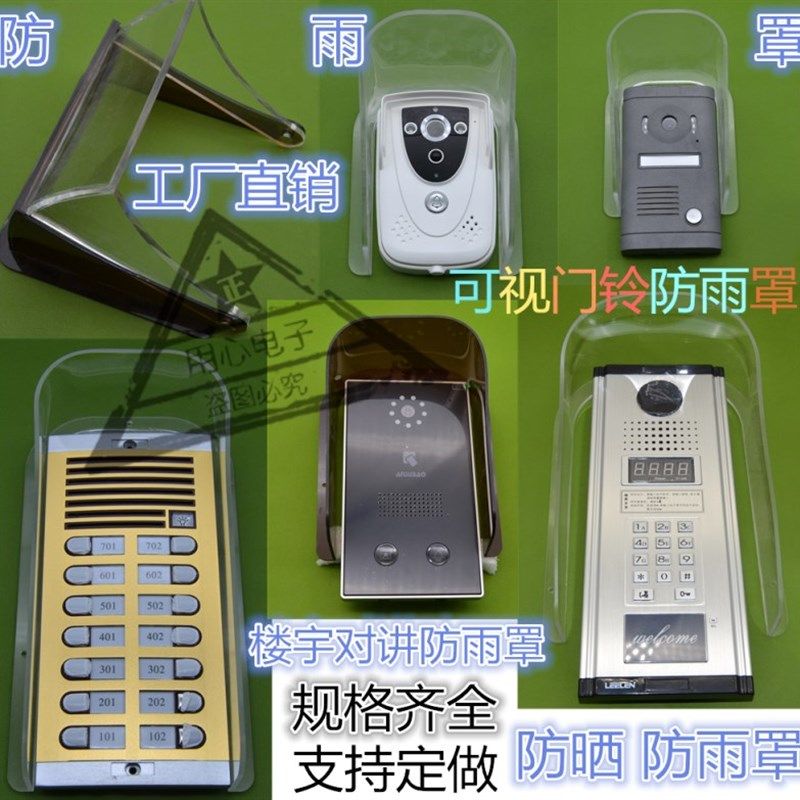 可视门铃防水罩 玻璃锁防雨罩门口机主机防水罩 遮雨罩门铃防水罩
