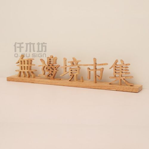 实木雕刻桌牌木质台牌台签古玩古董店铺桌面展示牌广告提示牌定制