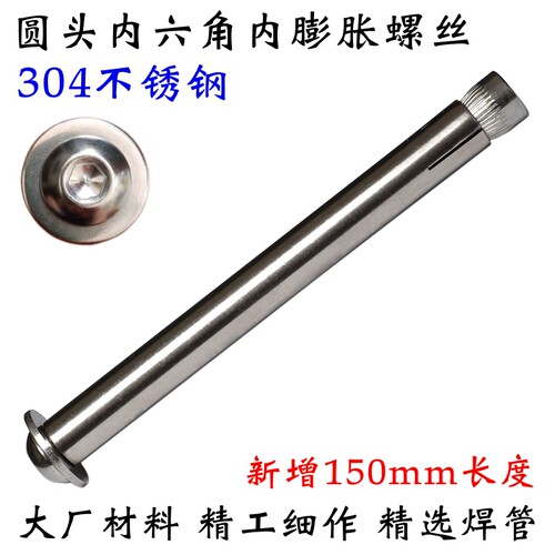 通体304不锈钢圆头内六角超长内膨胀螺丝内置式螺栓加长内爆拉爆