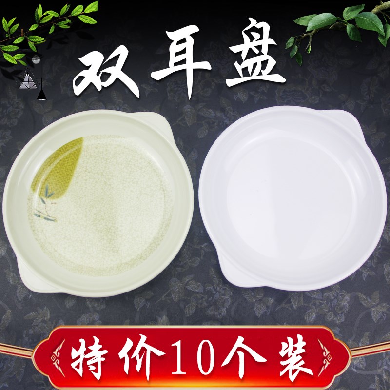 十个装密胺圆形双耳盘子菜盘仿瓷餐具盖浇饭盘带耳鲍鱼盘汤盘商用