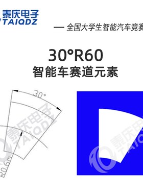 。赛道弯道元素30456090R50R60R70R80R90智能车竞赛PVC跑