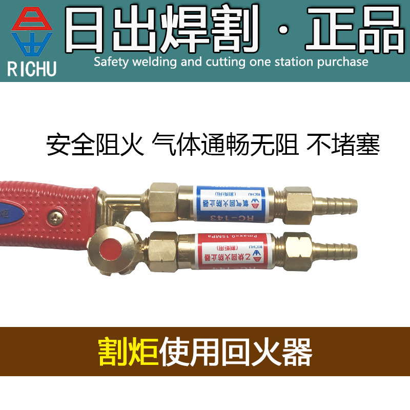 日出割炬乙炔氧气回火器焊割工具减压器回火阀防止器RC141 142