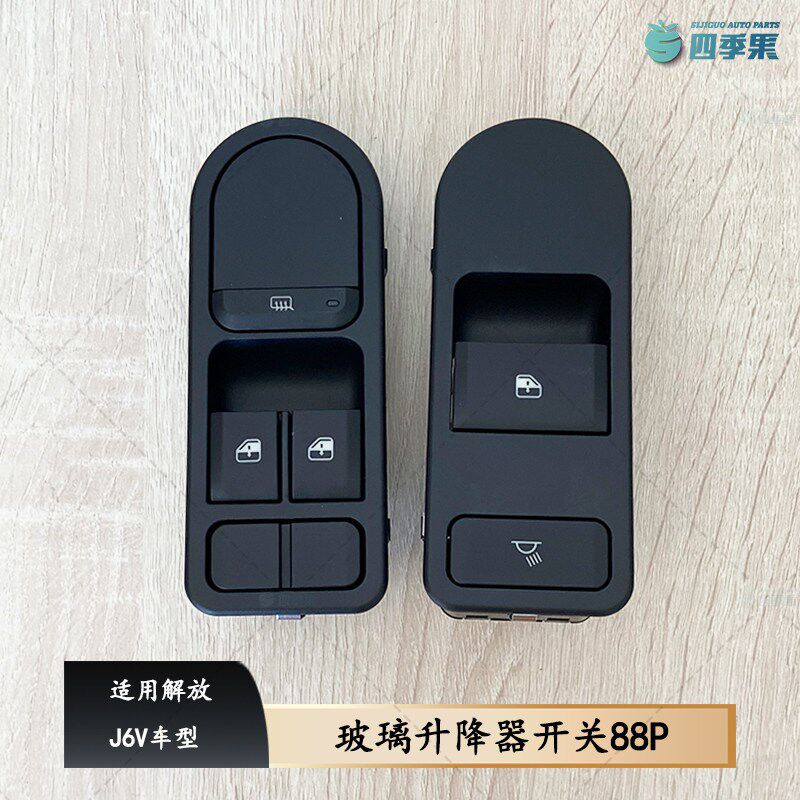 适用解放J6V玻璃升降器开关J6V电动门窗玻璃升降按钮88P原厂配件