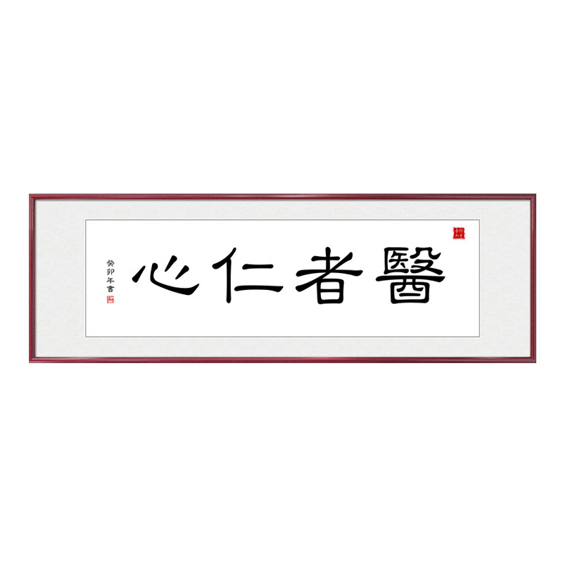 医者仁心字画客厅挂画适合送医生的礼物大医精诚医院诊所办公室