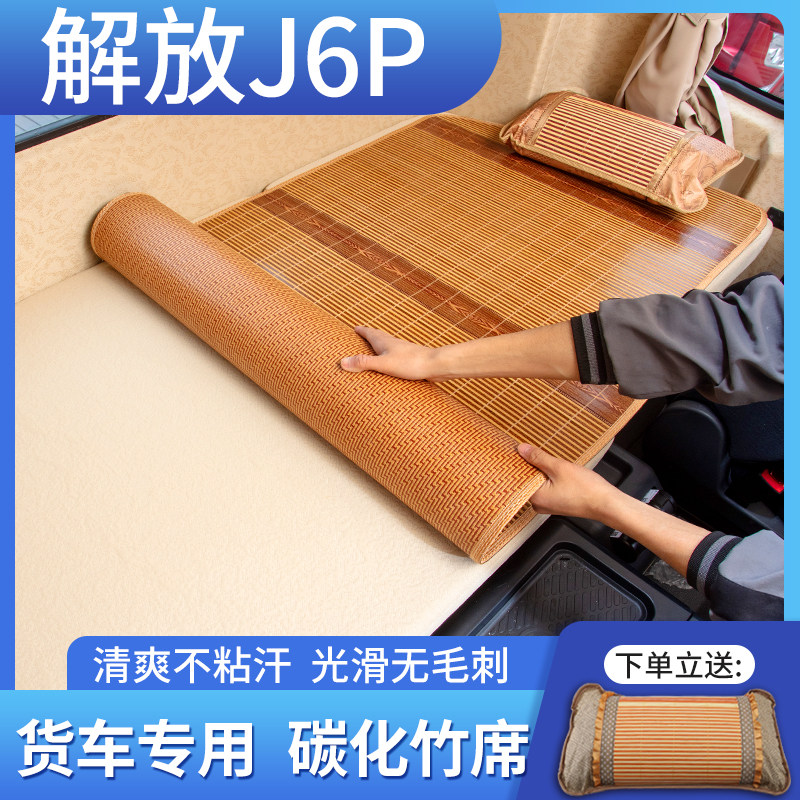 解放J6P卧铺床垫专用室内装饰大货车内饰改装配件大全凉席垫床垫