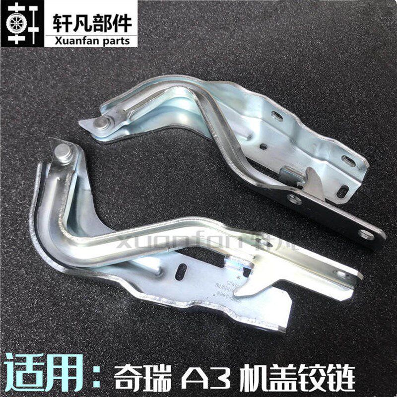 奇瑞A3前机盖铰链 合页 A3发动机前大盖左右前仓盖铰链引擎盖合页
