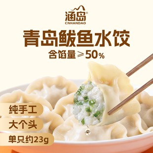 【涵岛】鲅鱼水饺非遗技艺手工包制灌汤海鲜饺子速食速冻水饺早餐