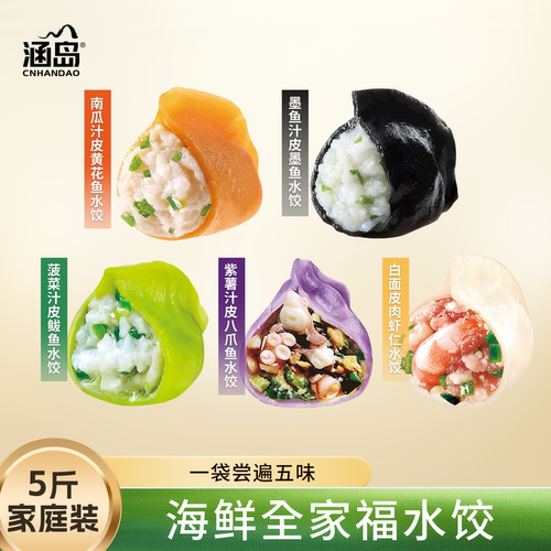 涵岛手工海鲜全家福水饺500g/袋