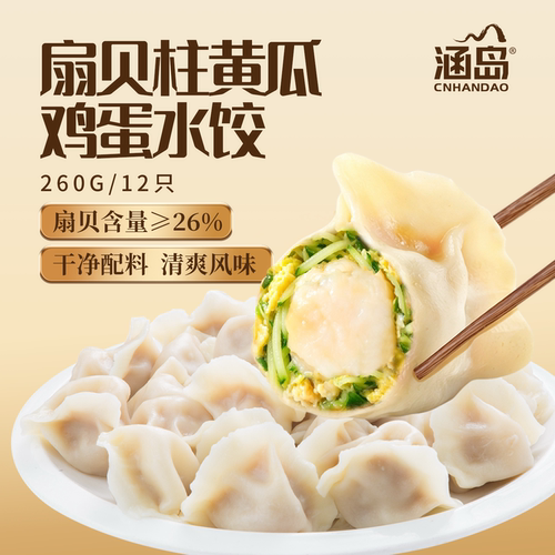 涵岛扇贝柱黄瓜水饺260g/12个/袋