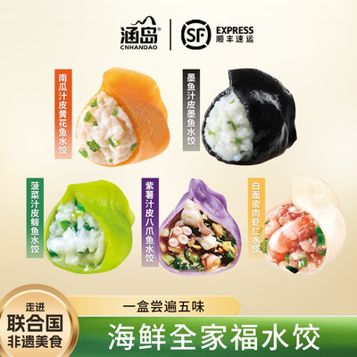涵岛手工海鲜全家福水饺500g/袋