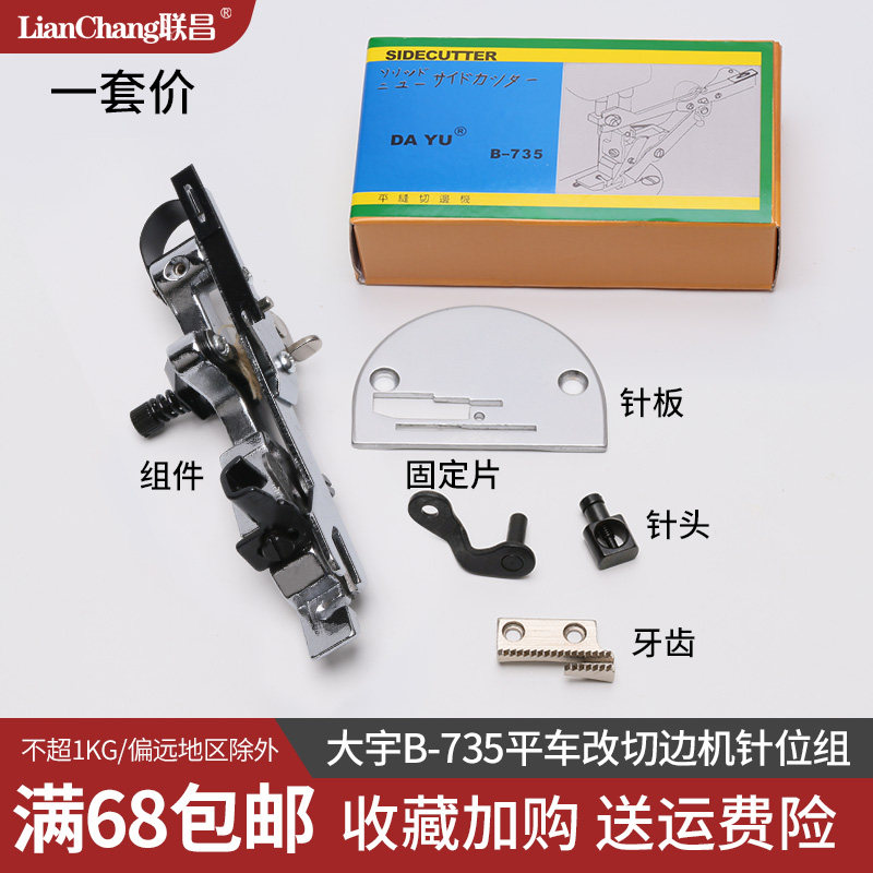 大宇B735平车改带刀车切布条切边机针位装置组件电脑缝纫机配件