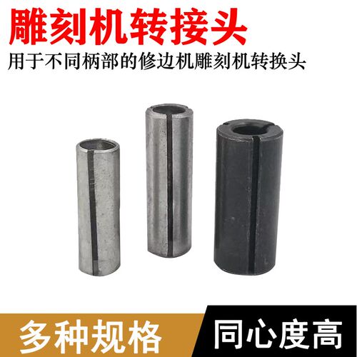 变径套修边机雕刻机转换头大柄换小柄加长柄径延长杆1/4延长杆6mm
