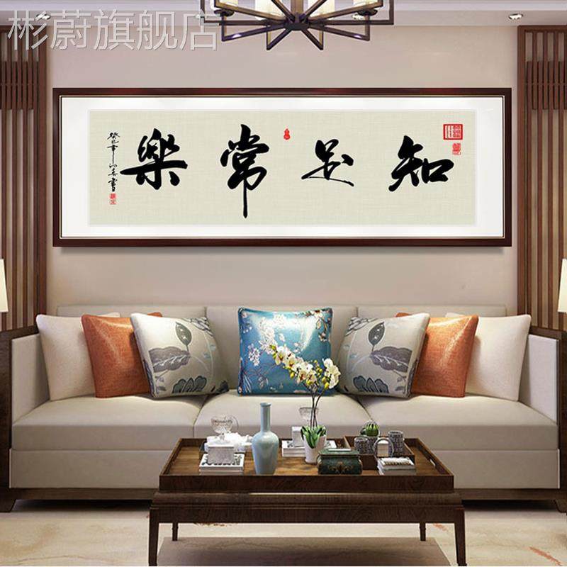 网红足常乐画办公知字室挂画客厅书房书法背景墙画新中式有框装饰