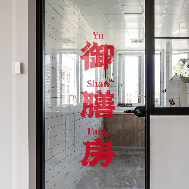 玻璃推拉移门创意墙贴御膳房趣味文字厨房防撞贴纸餐馆乔迁新居
