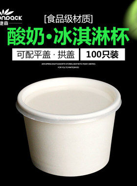 一次性炒酸奶杯子商用冰淇淋小纸杯冰激凌白色圆形打包盒100只装