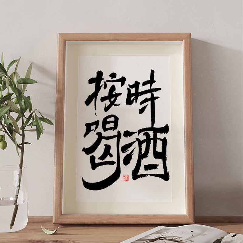 按时喝酒国潮书法摆台摆件相框桌面挂画茶室酒馆烧烤店酒吧装饰画