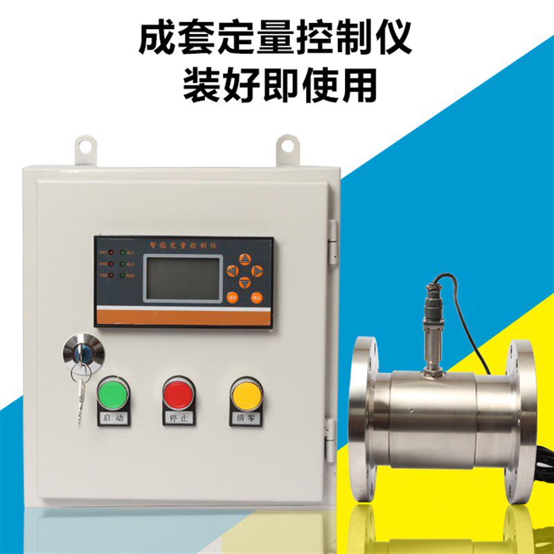液体定量控制系统 智能 定量控制仪 控制柜 定量出水控制器自动