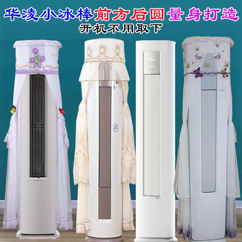 华凌空调3匹柜机小冰棒前方后圆空调罩防尘套衣KFR-72LW/N8HA3II