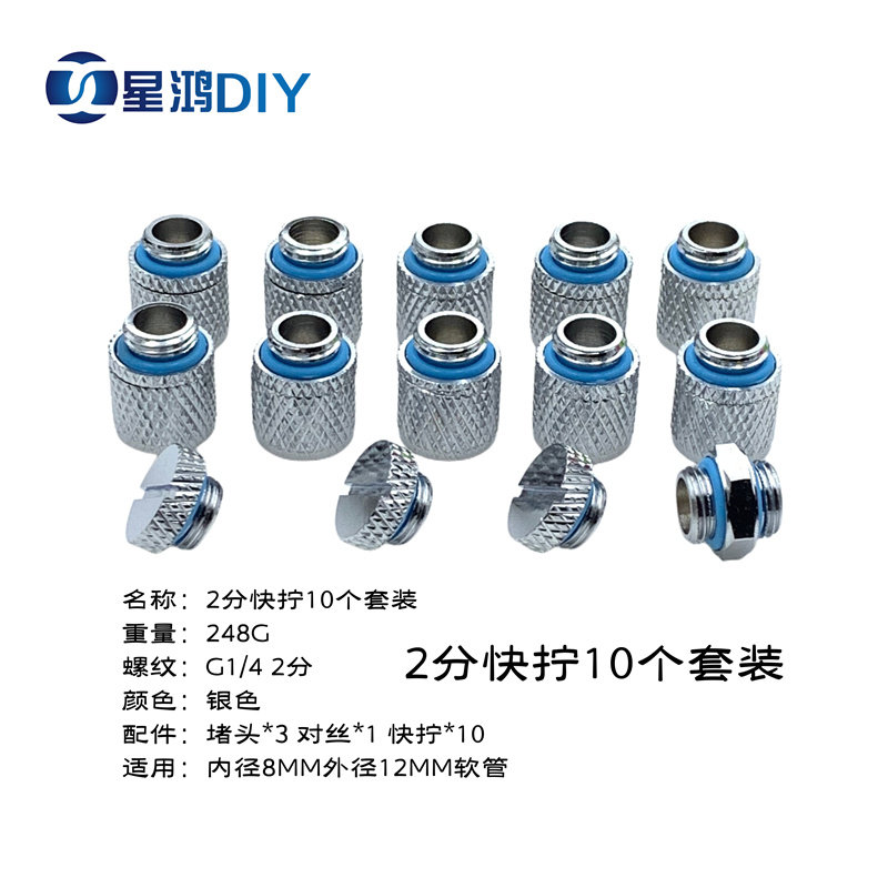 水冷接头 软管外径9MM宝塔 2分快拧 14MM硬管快拧 软硬管接头套餐