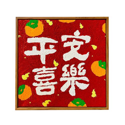发财肌理画DIY材料全套石英砂填色解压手工礼物平安喜乐数字油画