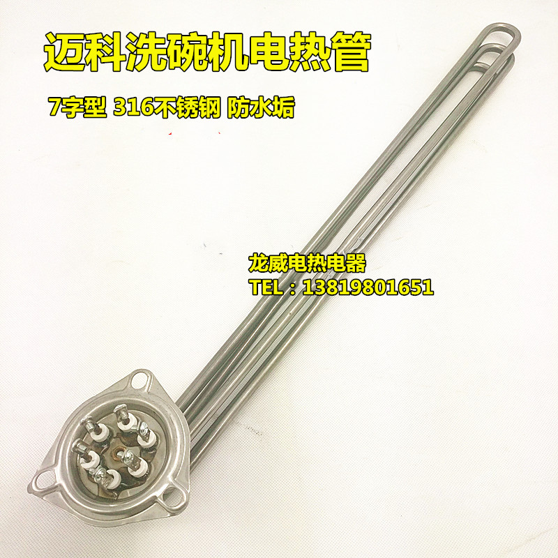 迈科商用洗碗机配件漂洗主洗电热管发热管9KW12KW15KW水箱加热管