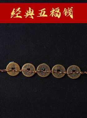纯铜真品五帝钱镇宅招财专用压门槛装修五福钱过门石地垫下用古币
