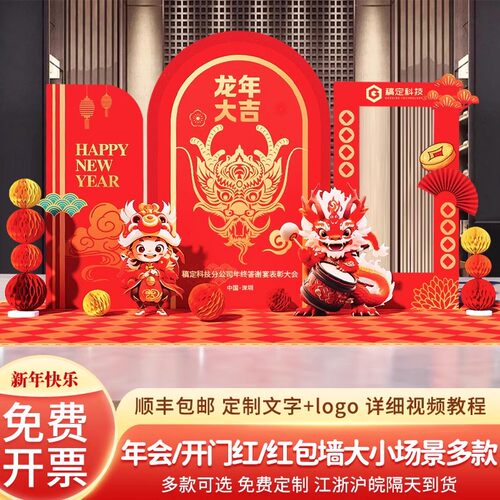 2024新年会布置现场景氛围装饰品龙年春节美陈kt板签到背景墙定制