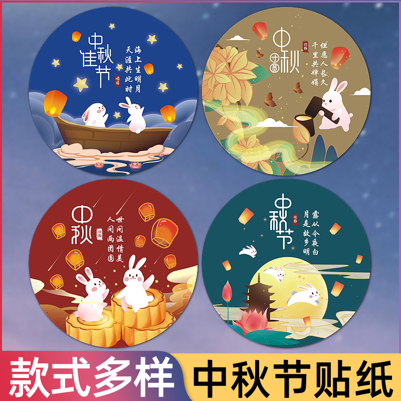 中秋节卡通包装贴纸封口贴手工月饼礼盒单个装饰可爱月兔文字贴画