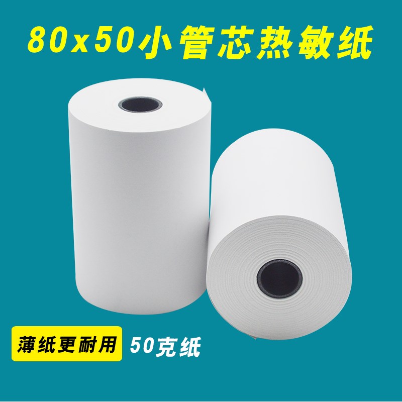 小管芯80x80打印纸80x60热敏纸厨房超市热敏收银纸5750小票打印纸