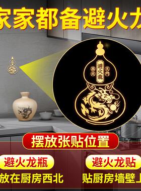 避火龙瓶子厨房西北角金属贴避火龙葫芦瓶黄铜门对门五帝钱隐形贴