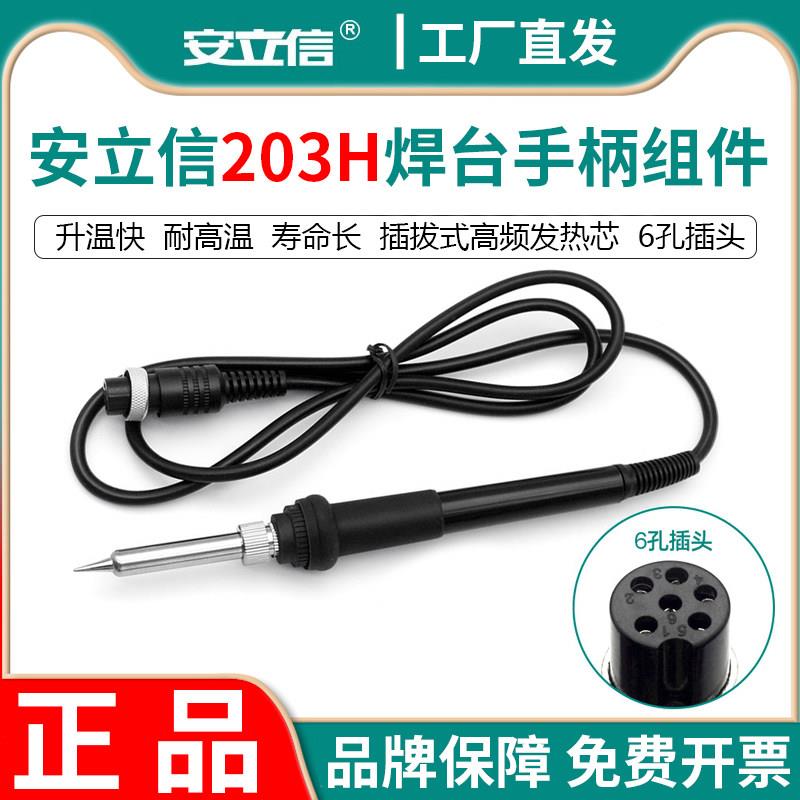 anlixin安立信203H电焊台手柄组件203HD烙铁手柄烙铁线配件