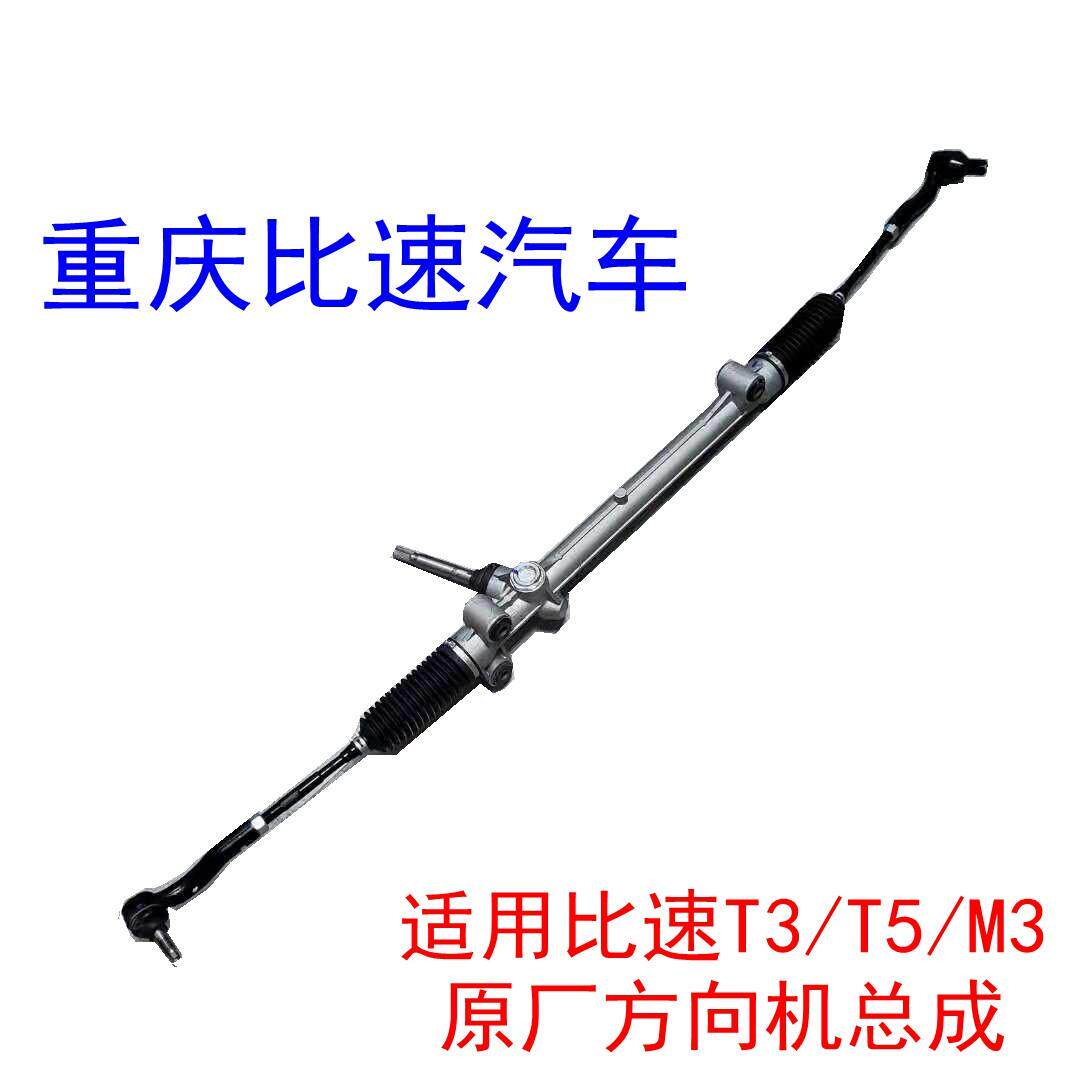 比速T5方向机总成转向机零件汽车维修原厂配件