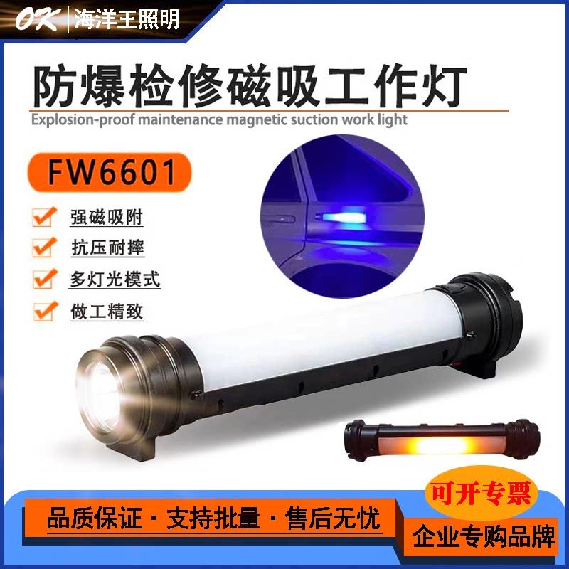 海洋王FW6601多功能磁力红蓝警示防爆检修工作灯充电棒管灯LED灯
