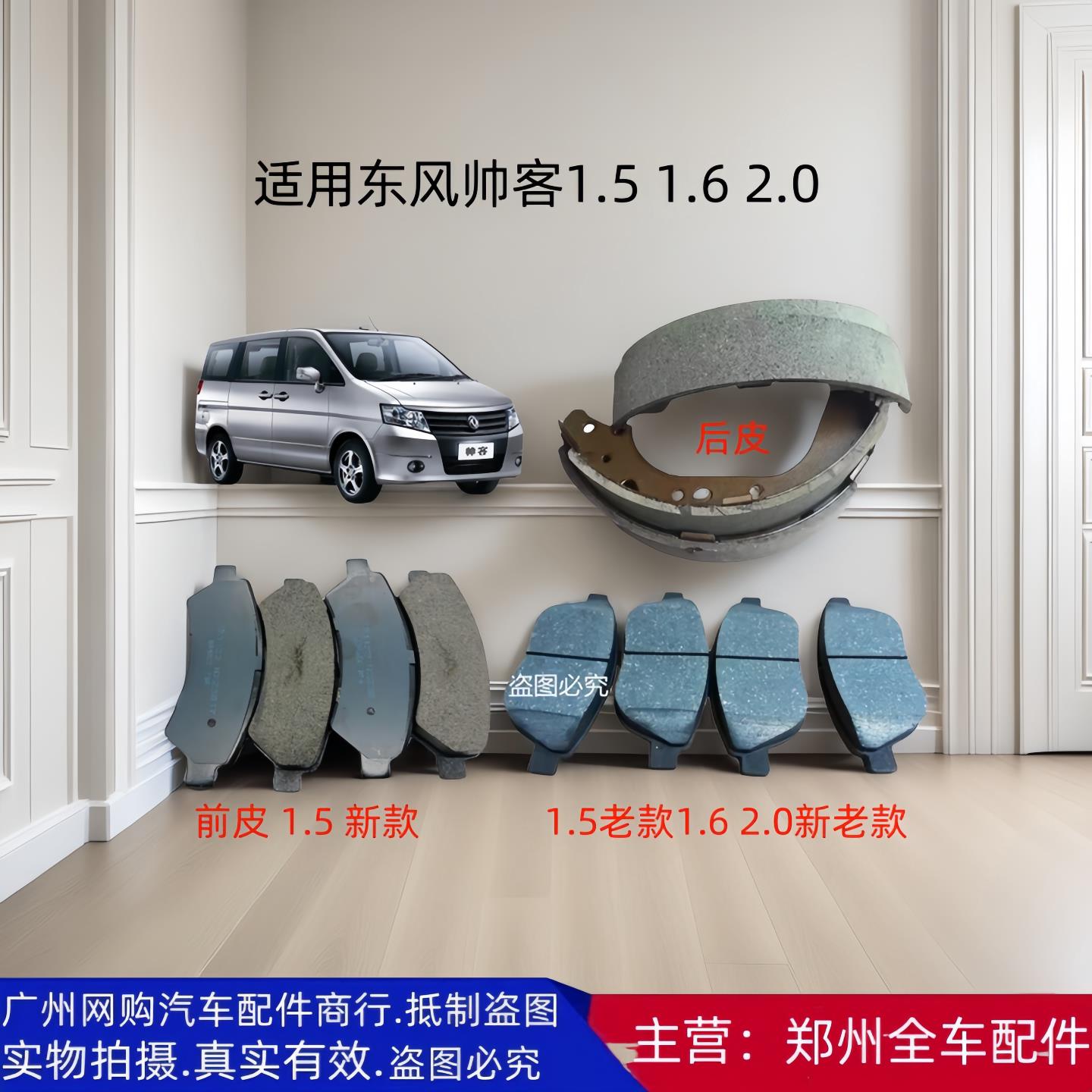 郑州汽车东风帅客1.5 1.6 2.0前后刹车片皮制动片全车原厂配件