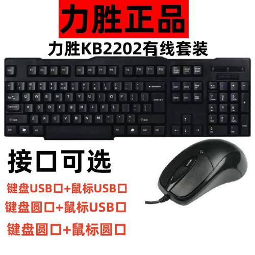 正品力胜KB2202有线游戏键鼠套装防水静音长寿键盘鼠标办公家用